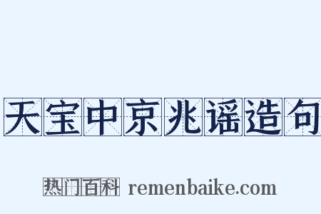 天宝中京兆谣造句是什么意思的图片